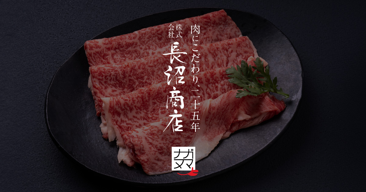 長沼商店のこだわり | 長沼商店