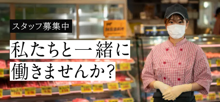 スタッフ募集中　私たちと一緒に働きませんか？