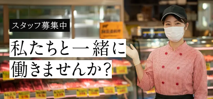スタッフ募集中　私たちと一緒に働きませんか？